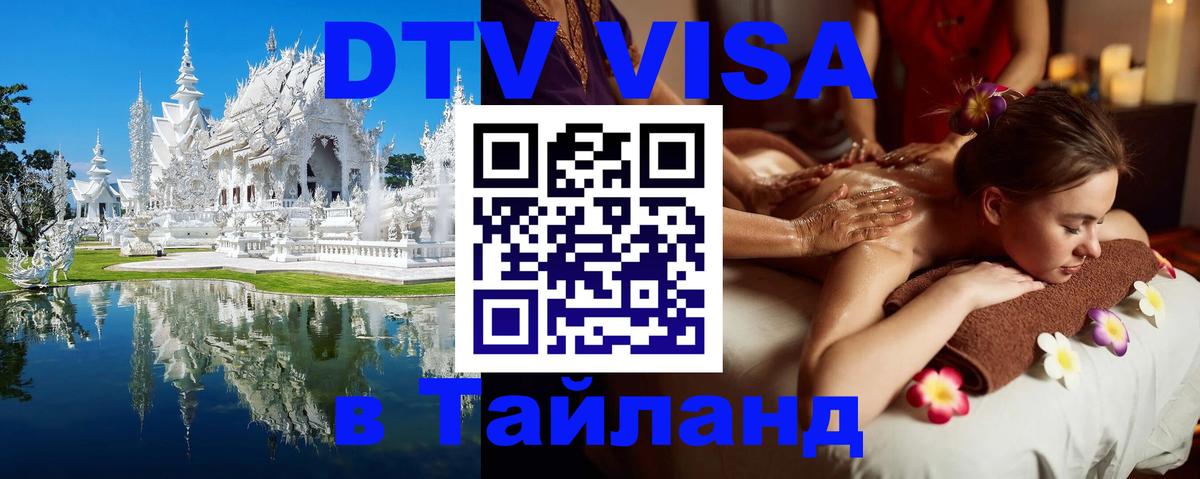 Visa ДТВ Тайланд помощь Тверь 