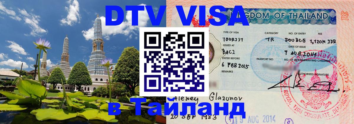VISA в Тайланд для удалёнщиков Тверь 